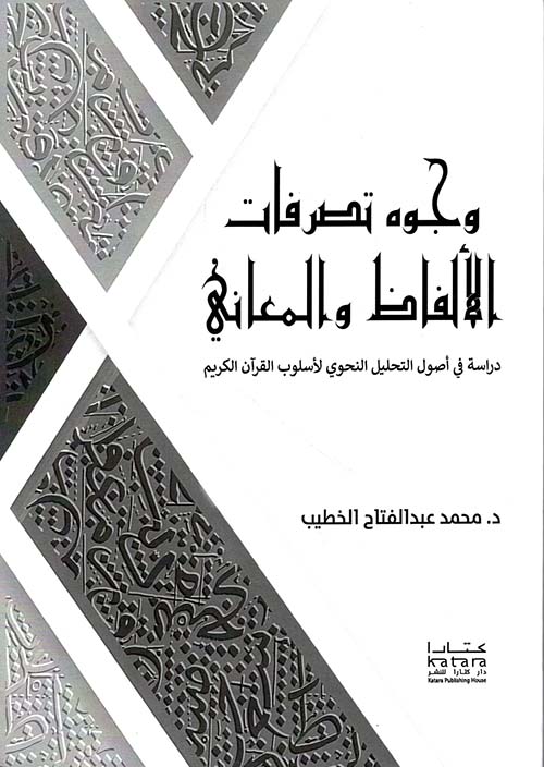 وجوه تصرفات الألفاظ والمعاني - دراسة في أصول التحليل النحوي لأسلوب القرآن الكريم