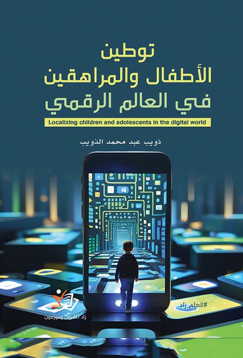  توطين الأطفال والمراهقين في العالم الرقمي