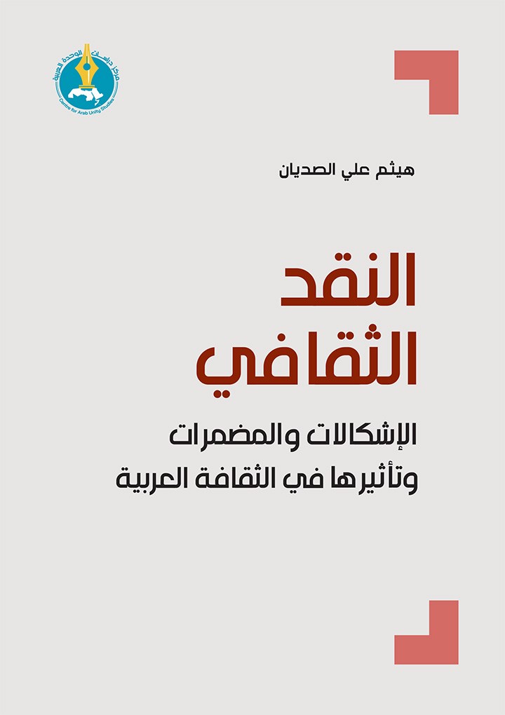 النقد الثقافي ؛ الإشكالات والمضمرات وتأثيرها في الثقافة العربية