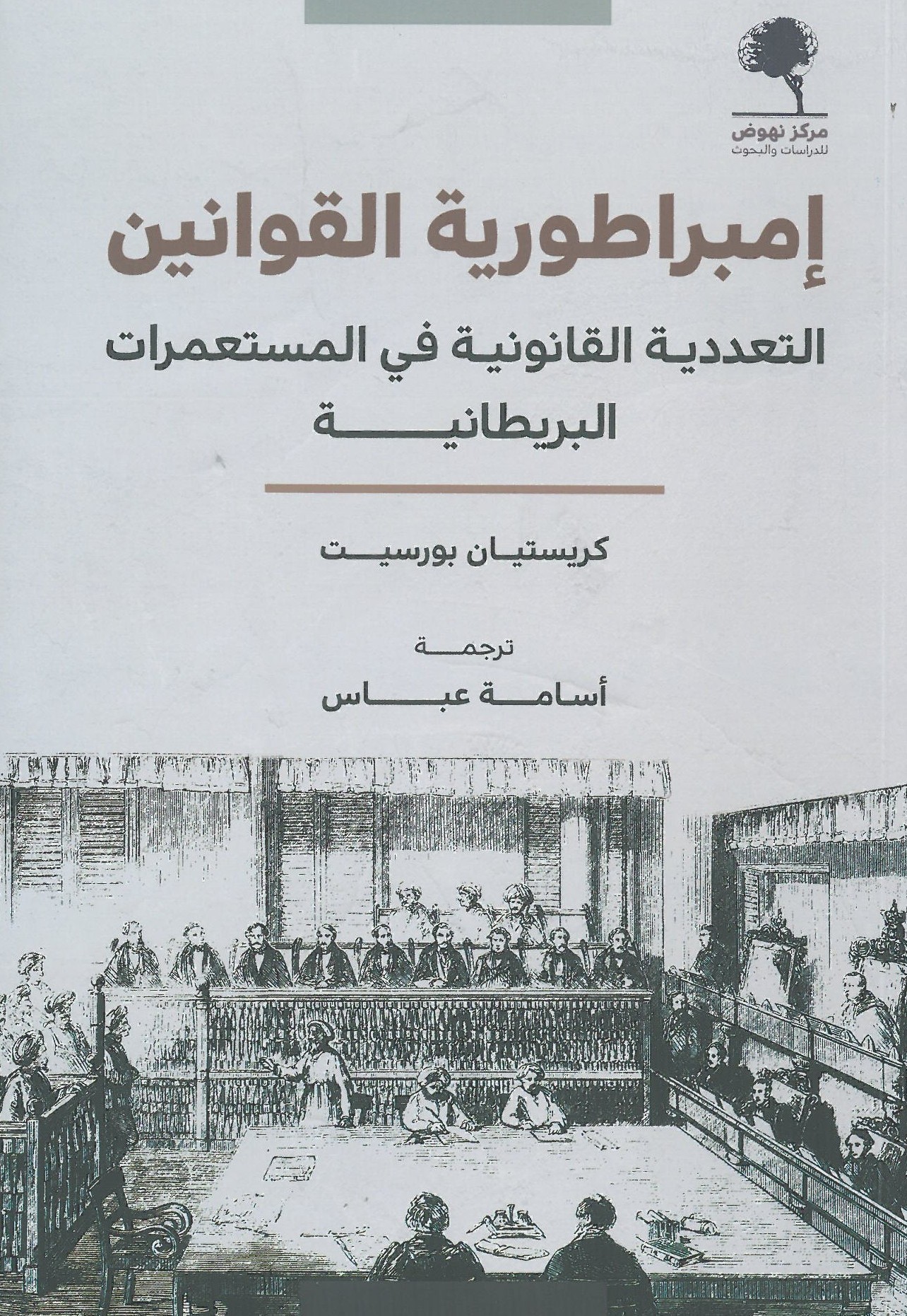 إمبراطورية القوانين ( التعددية القانونية في المستعمرات البريطانية )‏