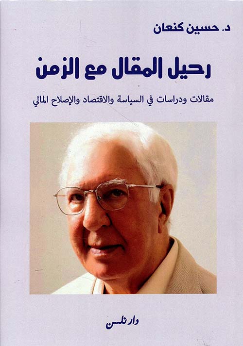 رحيل المقال مع الزمن ؛ مقالات ودراسات في السياسة والاقتصاد والإصلاح المالي