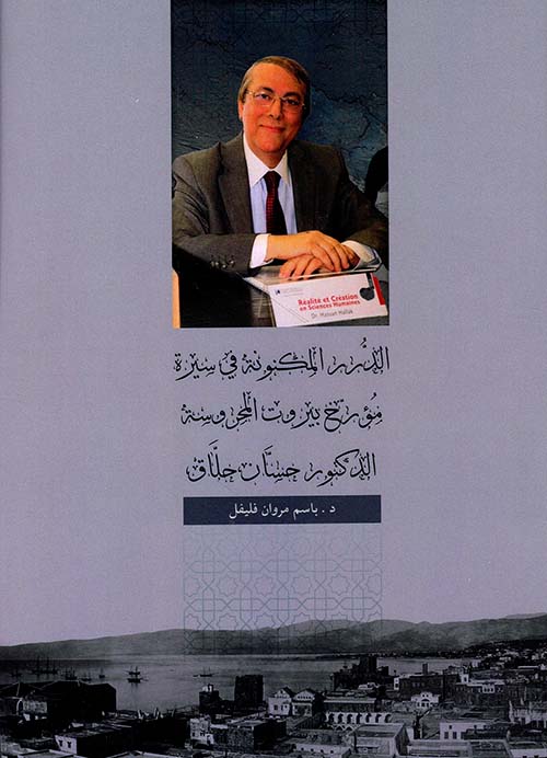 الدرر المكنونة في سيرة مؤرخ بيروت المحروسة الدكتور حسان حلاق