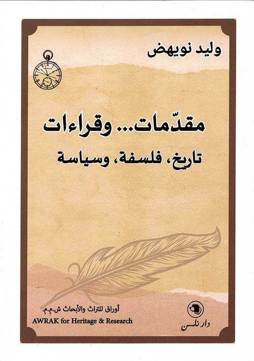 مقدمات ... وقراءات ؛ تاريخ - فلسفة - وسياسة