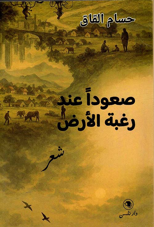 صعوداً عند رغبة الأرض