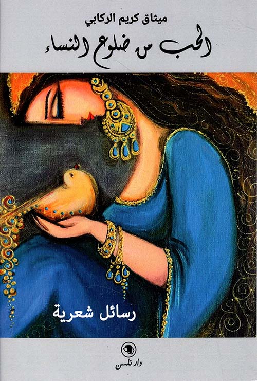 الحب من ضلوع النساء