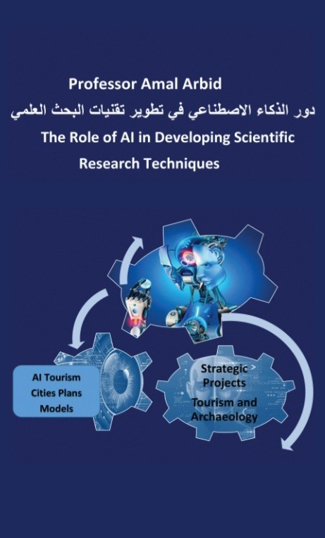 كتاب دور الذكاء الاصطناعي في تطوير تقنيات البحث العلمي
The Role of AI in Developing Scientific
Research Techniques