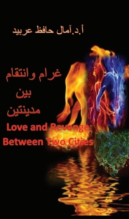 غرام وانتقام بين مدينتين