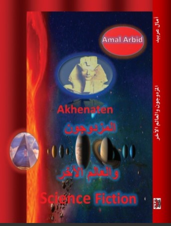 المزدوجون والعالم الآخر