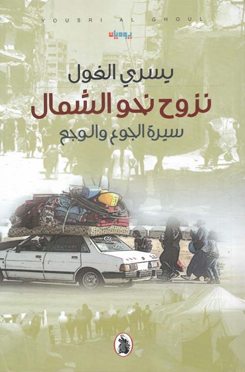 نزوح نحو الشمال ؛ سيرة الجوع والوجع