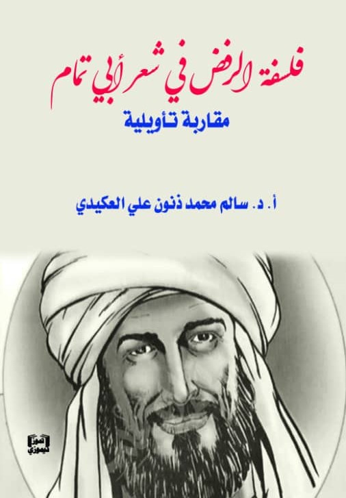 فلسفة الرفض في شعر أبي تمام ؛ مقاربة تأويلية