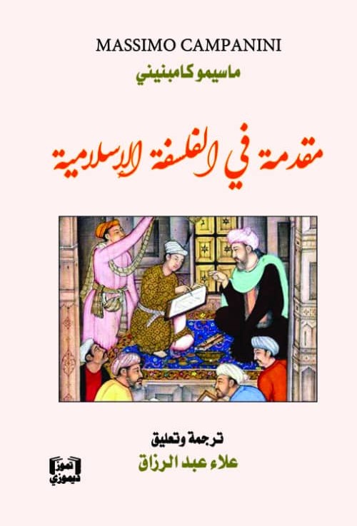 مقدمة في الفلسفة الإسلامية