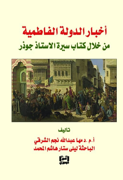 أخبار الدولة الفاطمية من خلال كتاب سيرة الاستاذ جوذر