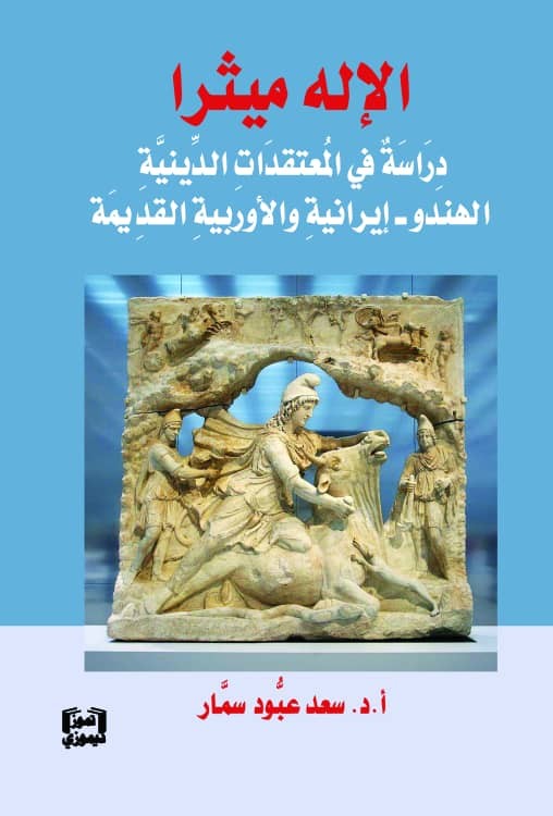 الإله ميثرا ؛ دراسة في المعتقدات الدينية الهندو ؛ ايرانية والأوربية القديمة
