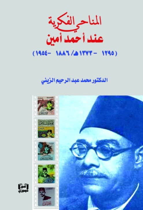 المناحي الفكرية عند أحمد أمين