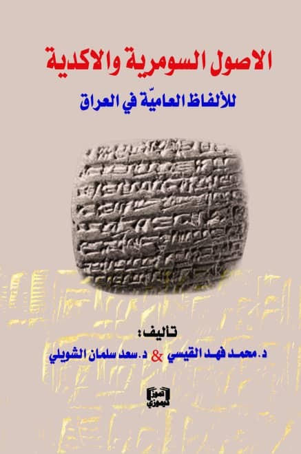 الاصول السومرية والاكدية للألفاظ العامية في العراق