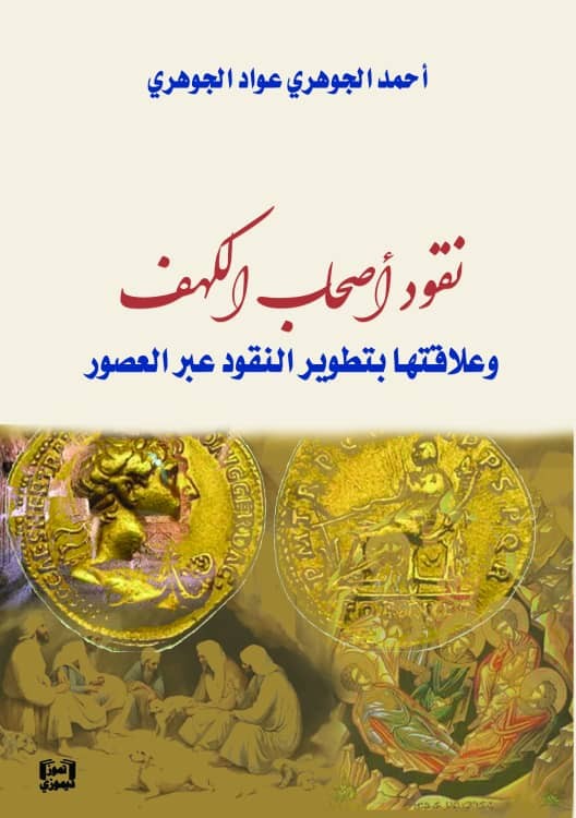 نقود أصحاب الكهف وعلاقتها بتطوير النقود عبر العصور