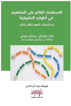 الاستقصاء القائم على المفاهيم في أطواره التطبيقية - استرتيجيات الفهم القابل للنقل