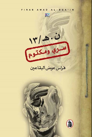 ن . هـ / 13 - سري ومكتوم