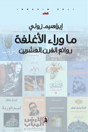 ما وراء الأغلفة ؛ روائع القرن العشرين