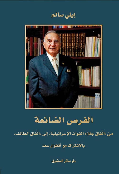 الفرص الضائعة ؛ من اتفاق جلاء القوات الإسرائيلية إلى اتفاق الطائف