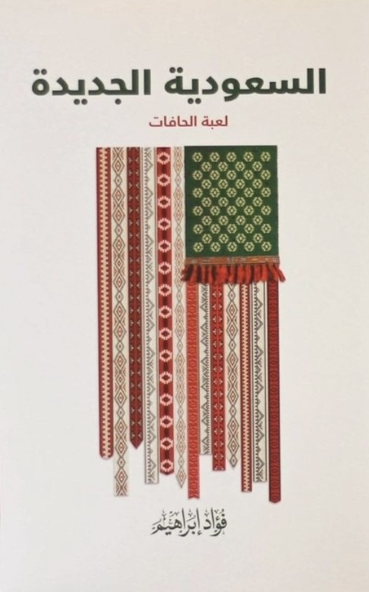 السعودية الجديدة ؛ لعبة الحافات