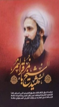 الشهيد الشيخ نمر باقر