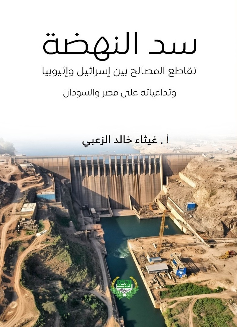 سد النهضة ؛ تقاطع المصالح بين إسرائيل وإثيوبيا وتداعياته على مصر والسودان