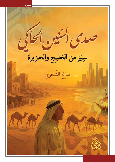 صدى السنين الحاكي ؛ سير من الخليج والجزيرة