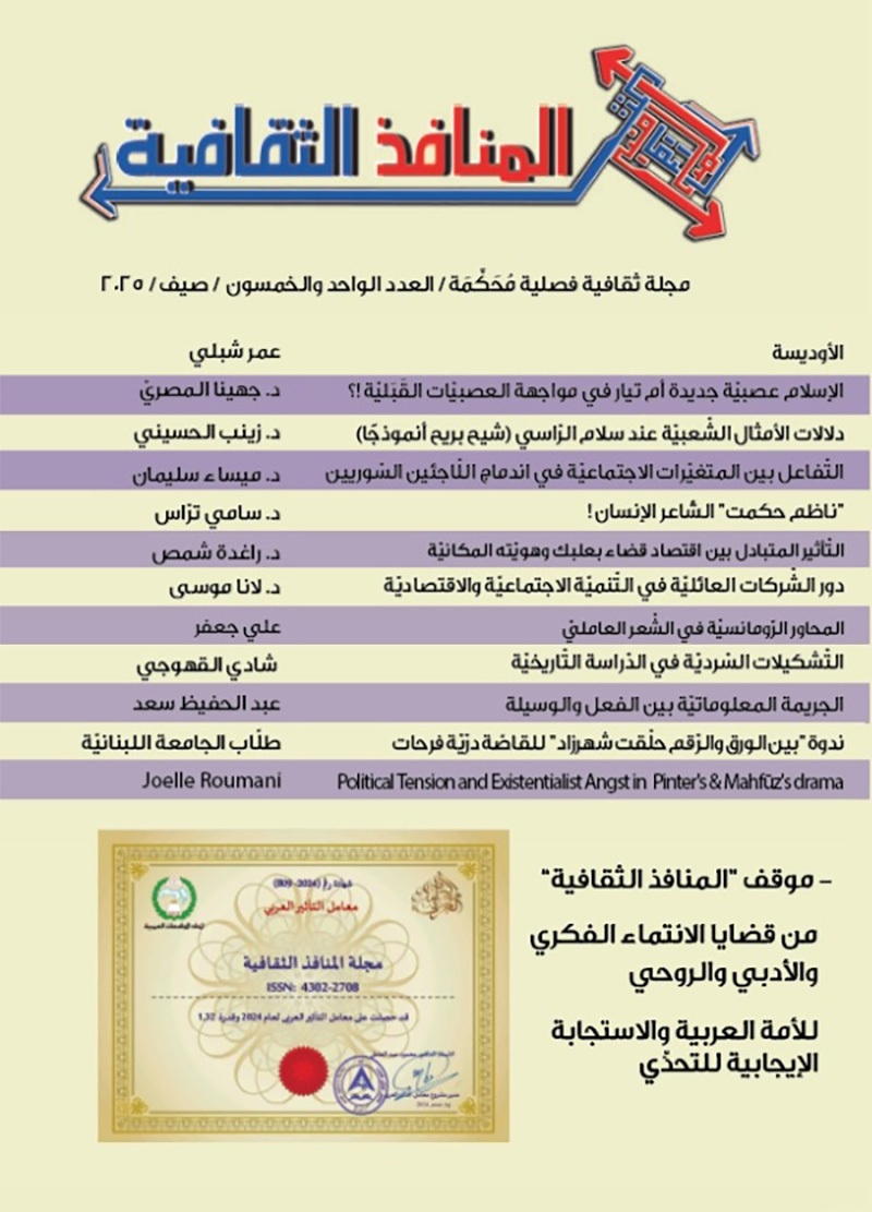 المنافذ الثقافية ؛ مجلة ثقافية فصلية محكمة - العدد الواحد والخمسون - صيف 2025