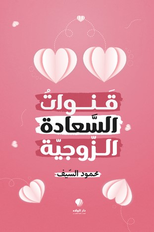 قنوات ‏السعادة ‏الزوجية