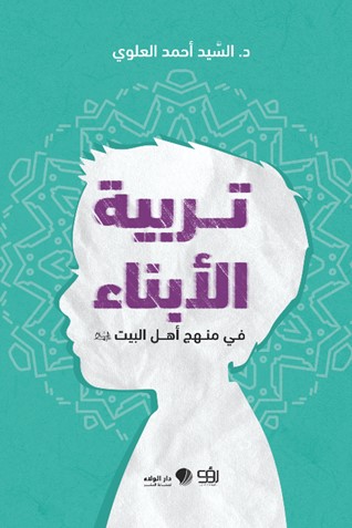 تربية الأبناء ‏في منهج أهل ‏البيت عليهم ‏السلام