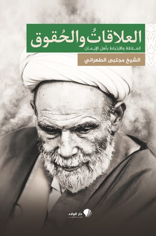 العلاقات ‏والحقوق ؛ ‏العلاقة ‏والارتباط ‏بأهل الإيمان