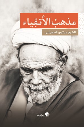 مذهب ‏الأتقياء