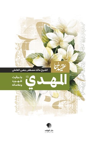 عقيدتنا ؛ المهدي وتوقيت ظهوره وعلاماته