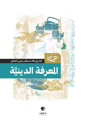 عقيدتنا ؛ المعرفة الدينية