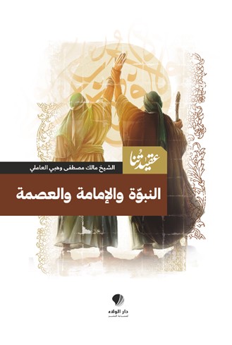 عقيدتنا ؛ النبوة والإمامة والعصمة