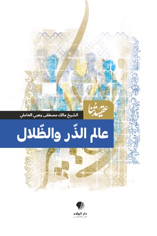 عقيدتنا ؛ عالم الذر والظلال