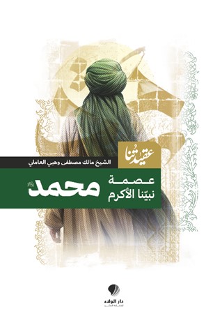 عقيدتنا ؛ عصمة نبينا الأكرم محمد