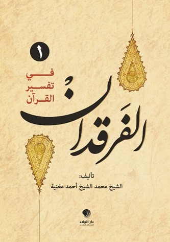 الفرقدان في تفسير القرآن