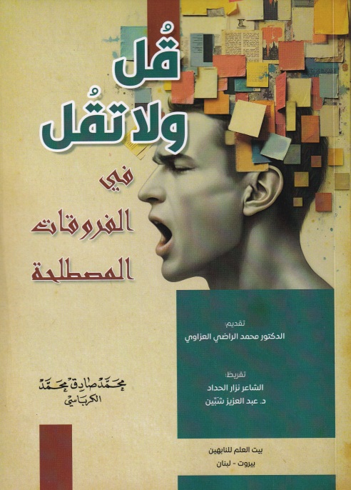 قل ولا تقل ؛ في الفروقات المصطلحة