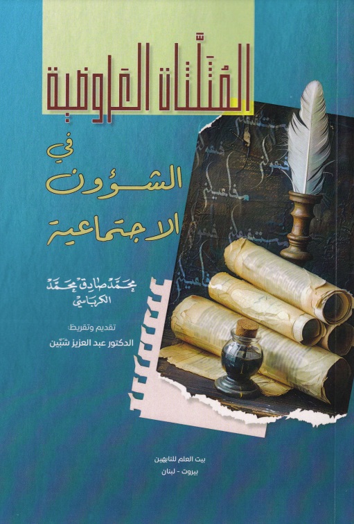 المثلثات العروضية في الشؤون الإجتماعية