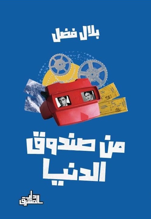 من صندوق الدنيا