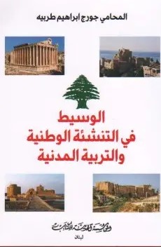 الوسيط في التنشئة الوطنية والتربية المدنية