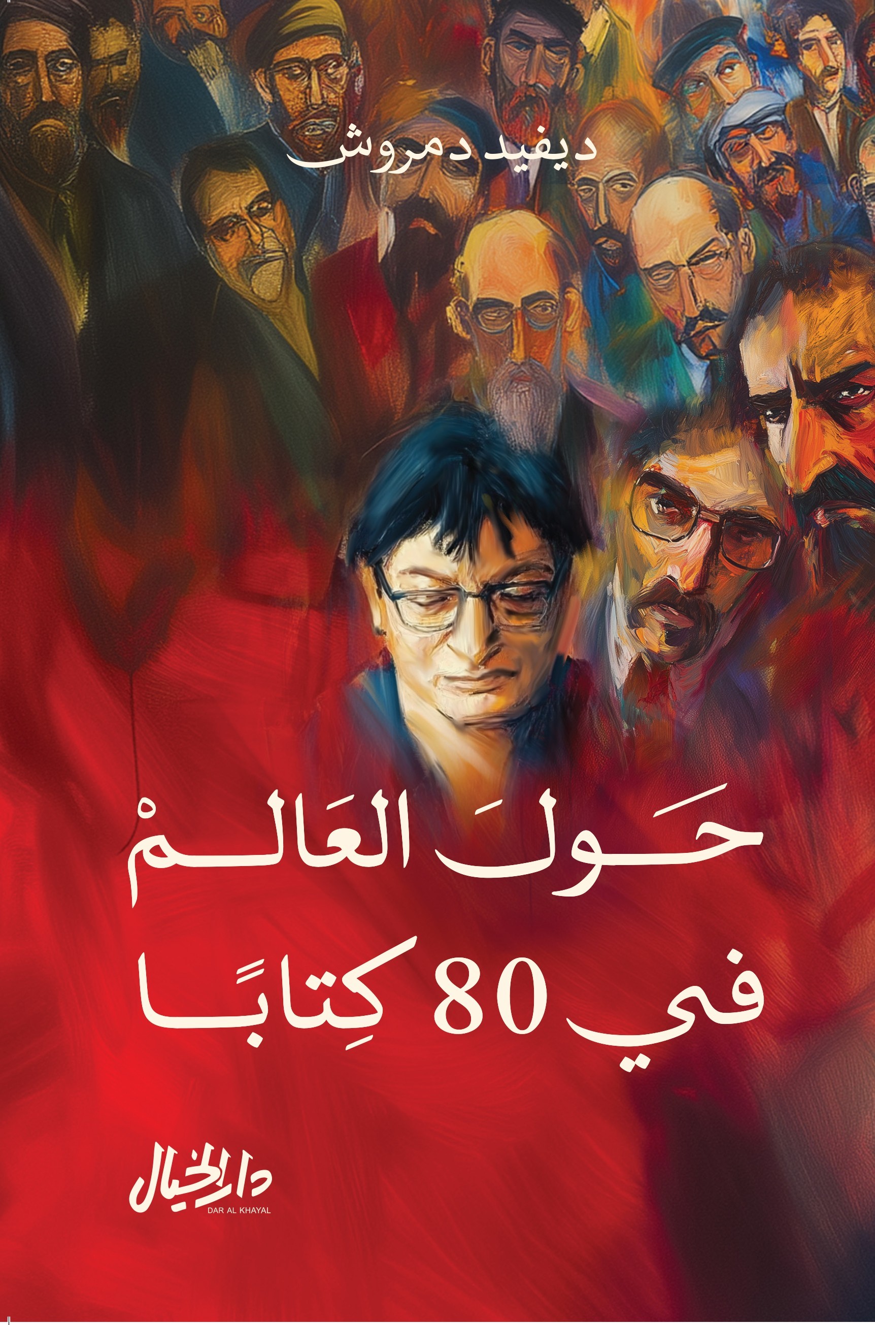 حول العالم في 80 كتاباً