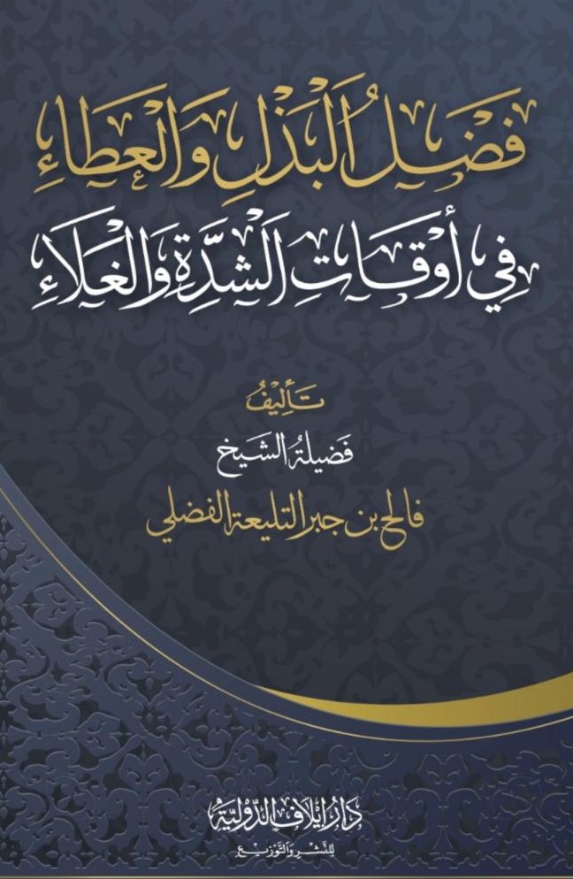 فضل البذل والعطاء في اوقات الشدة والغلاء