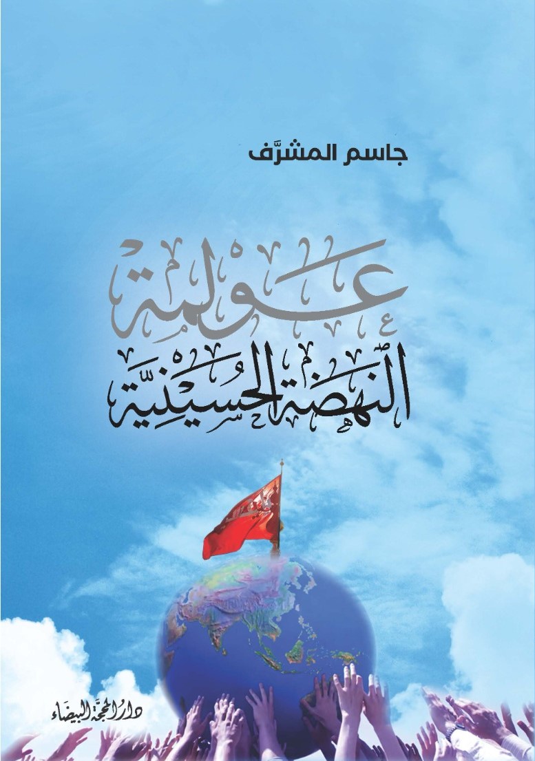 عولمة النهضة الحسينية