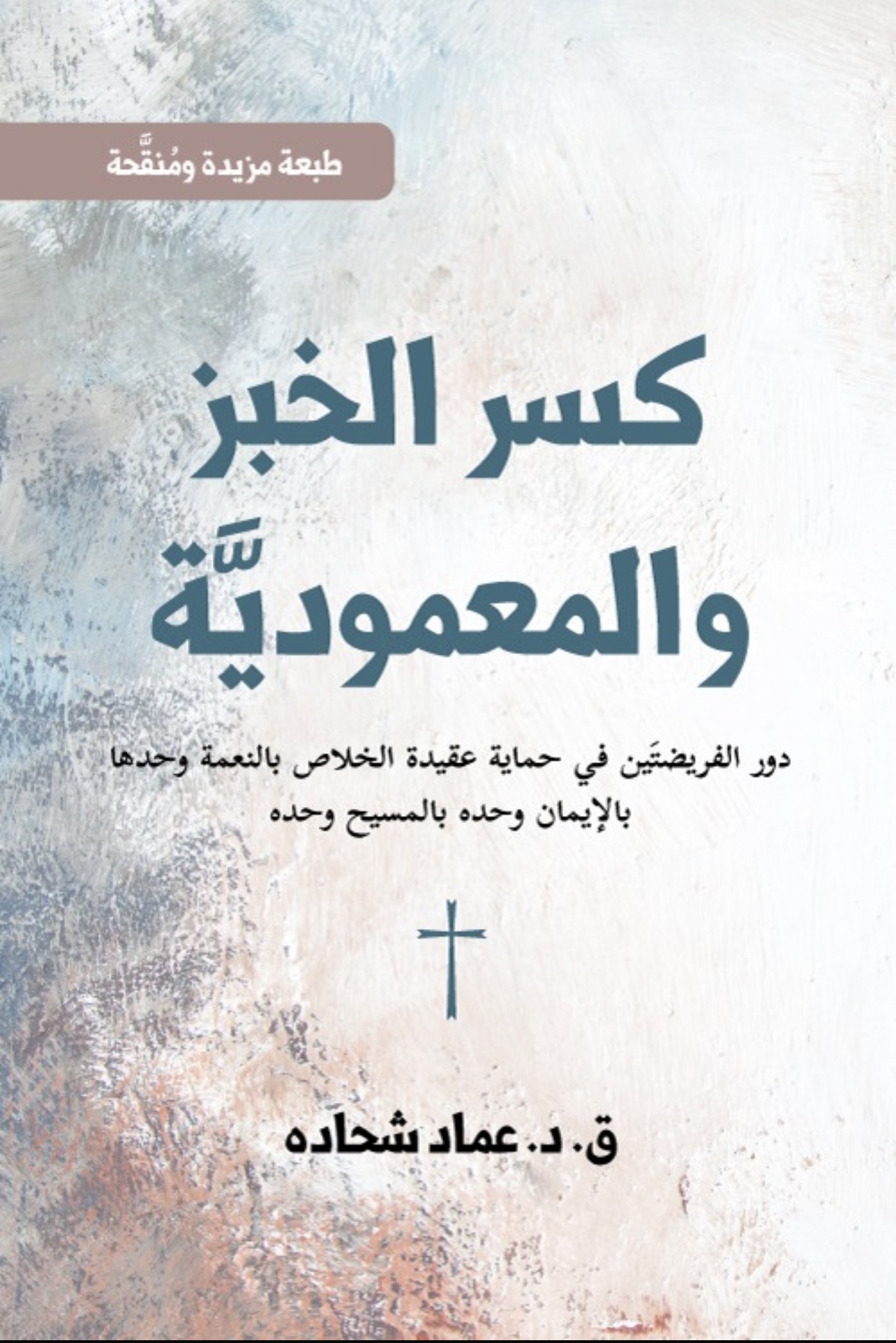 كسر الخبز والمعمودية ؛ دور الفريضتين في حماية عقيدة الخلاص بالنعمة وحدها بالإيمان وحده بالمسيح وحده