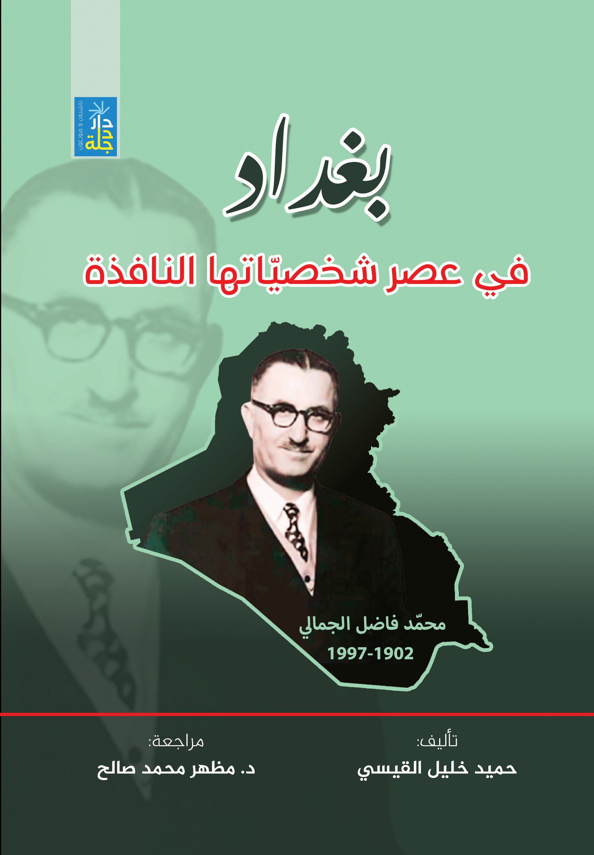 بغداد في عهد شخصياتها النافذة