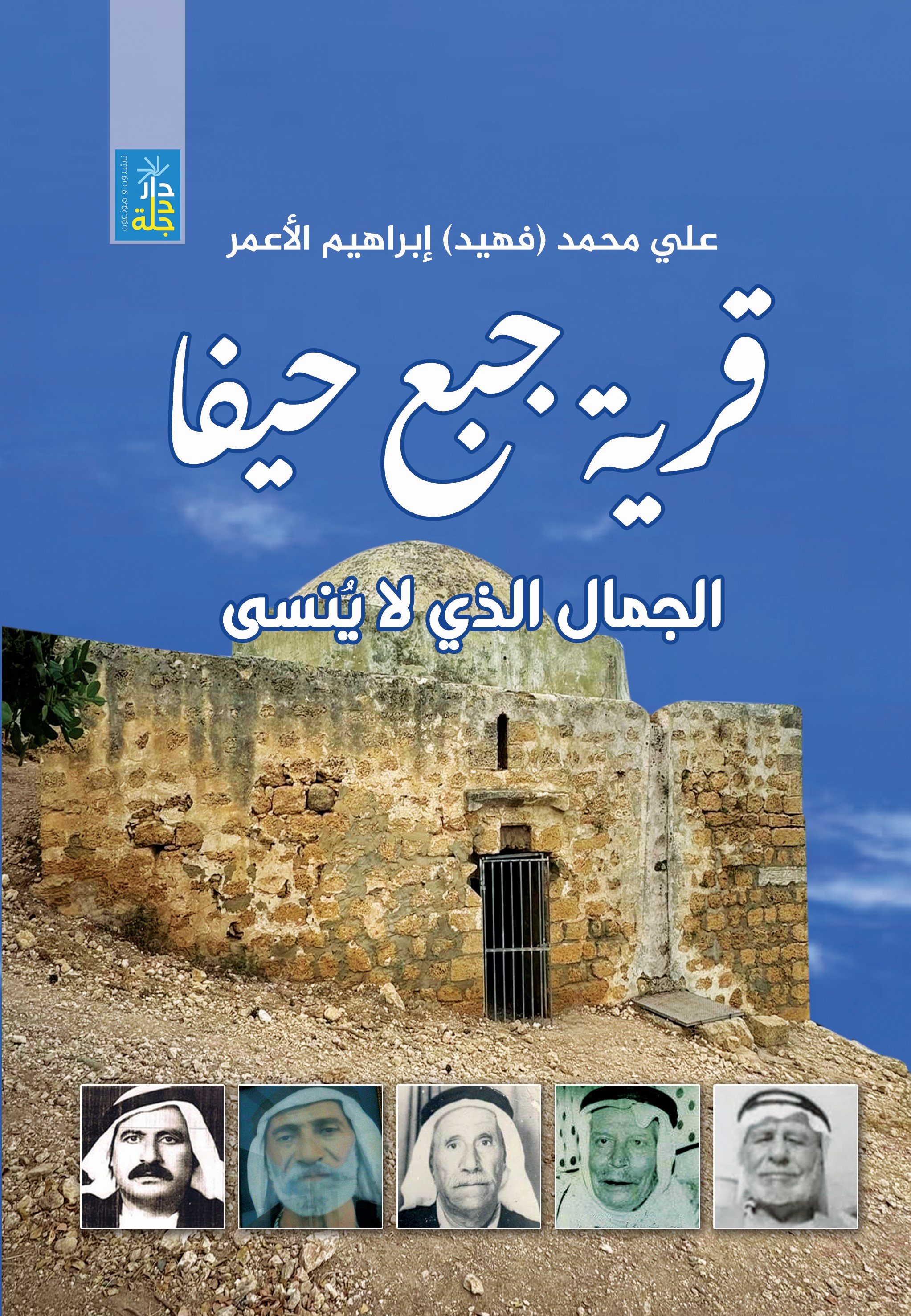 قرية جبع حيفا الجمال الذي لا ينسى