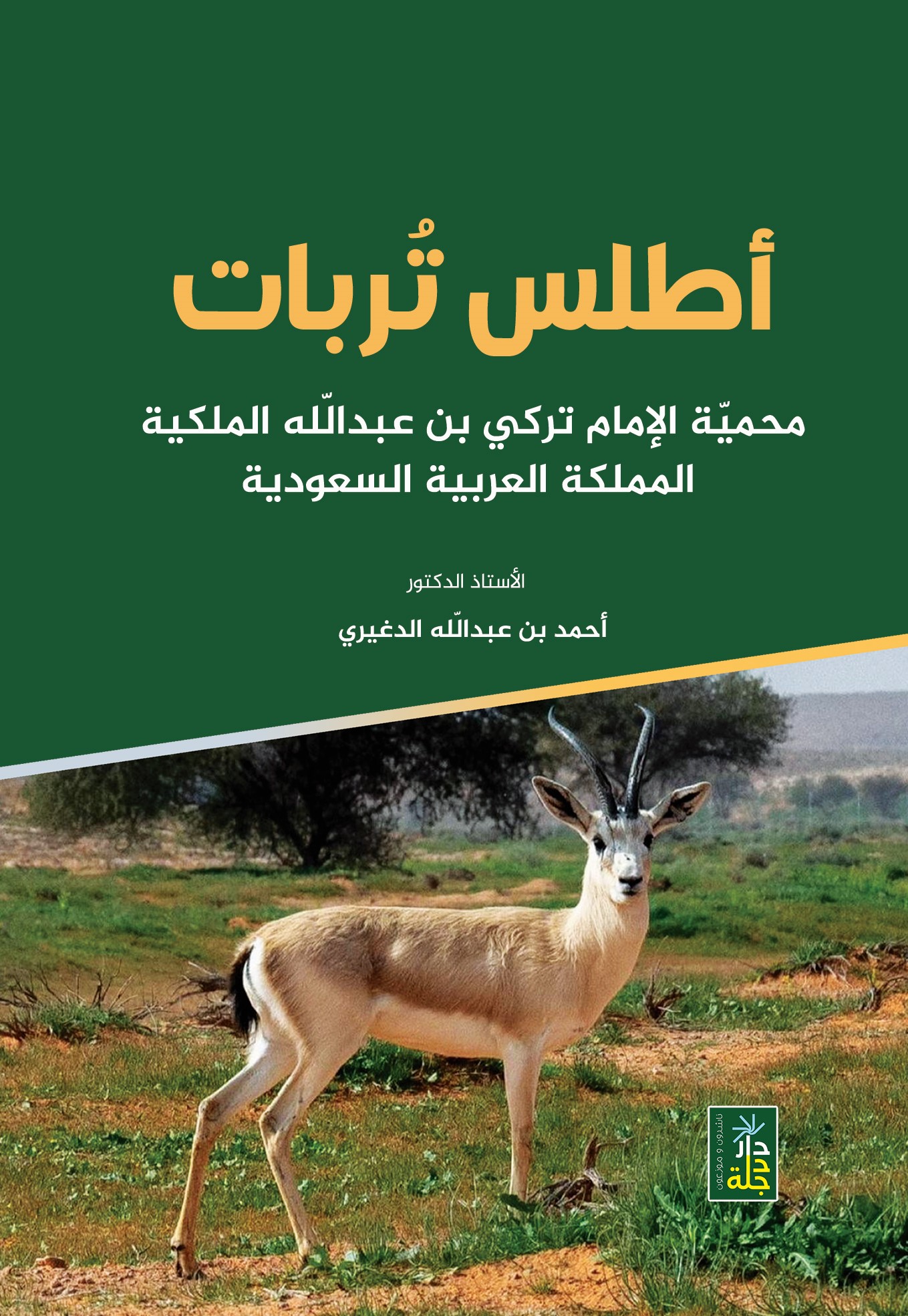 أطلس تربات محمية الإمام تركي بن عبدالله الملكية المملكة العربية السعودية